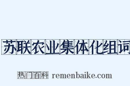 苏联农业集体化组词是什么意思的图片